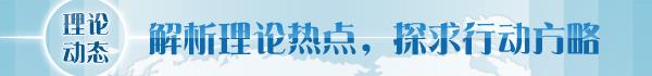 读】深刻把握人类文明新形态的丰富内涵mg不朽情缘游戏网站【理论学术动态导(图1)